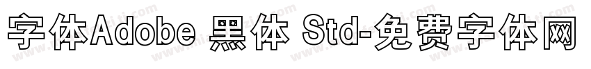 字体Adobe 黑体 Std字体转换